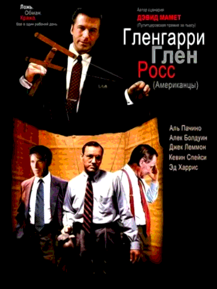 Гленгарри Глен Росс (Американцы) (1992)